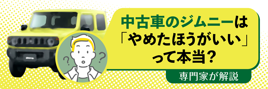 中古車のジムニーは「やめたほうがいい」って本当？専門家が解説